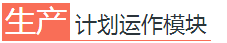 生產(chǎn)計(jì)劃運(yùn)作模塊PMC