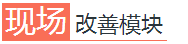 現(xiàn)場(chǎng)改善模塊