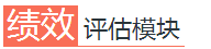 績(jī)效評(píng)估模塊