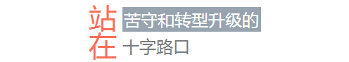 站在苦守和轉(zhuǎn)型升級(jí)的十字路口