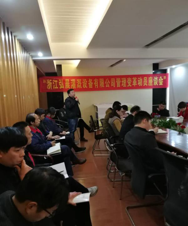 熱烈祝賀浙江弘晨灌溉設(shè)備有限公司管理變革動(dòng)員座談會(huì)圓滿召開(kāi)