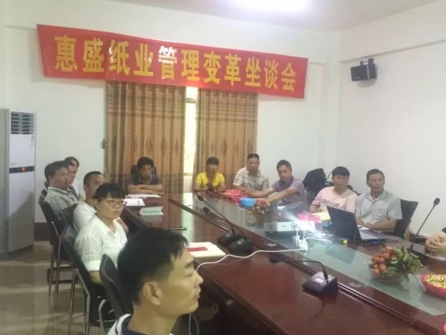 熱烈祝賀博羅縣惠盛紙業(yè)有限公司管理變革動(dòng)員座談會(huì)圓滿(mǎn)召開(kāi)