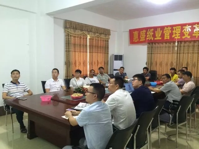 熱烈祝賀博羅縣惠盛紙業(yè)有限公司管理變革動(dòng)員座談會(huì)圓滿(mǎn)召開(kāi)