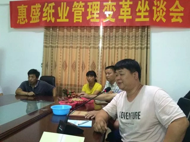 熱烈祝賀博羅縣惠盛紙業(yè)有限公司管理變革動(dòng)員座談會(huì)圓滿(mǎn)召開(kāi)