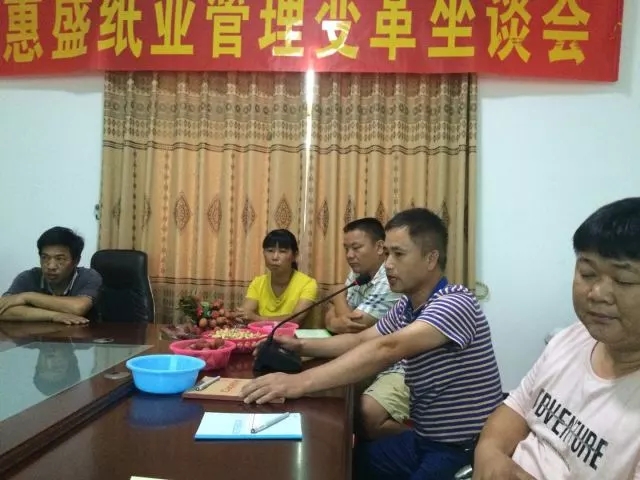 熱烈祝賀博羅縣惠盛紙業(yè)有限公司管理變革動(dòng)員座談會(huì)圓滿(mǎn)召開(kāi)