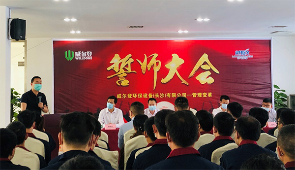 熱烈祝賀威爾登環(huán)保設(shè)備（長(zhǎng)沙）有限公司管理變革誓師大會(huì)圓滿召開