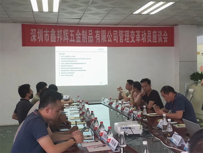 深圳市鑫邦輝五金制品有限公司管理變革動(dòng)員座談會(huì)現(xiàn)場(chǎng)