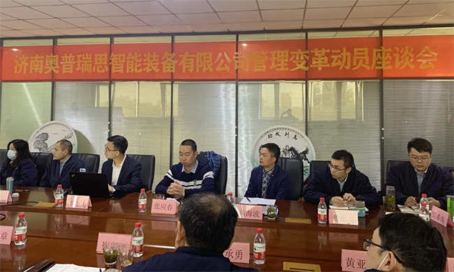 熱烈祝賀濟南奧普瑞思智能裝備有限公司管理變革動員座談會圓滿召開